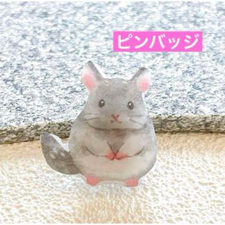 チンチラ　ハムスター　ネズミちゃん　小動物　可愛い　ピンバッジ　ハンドメイド