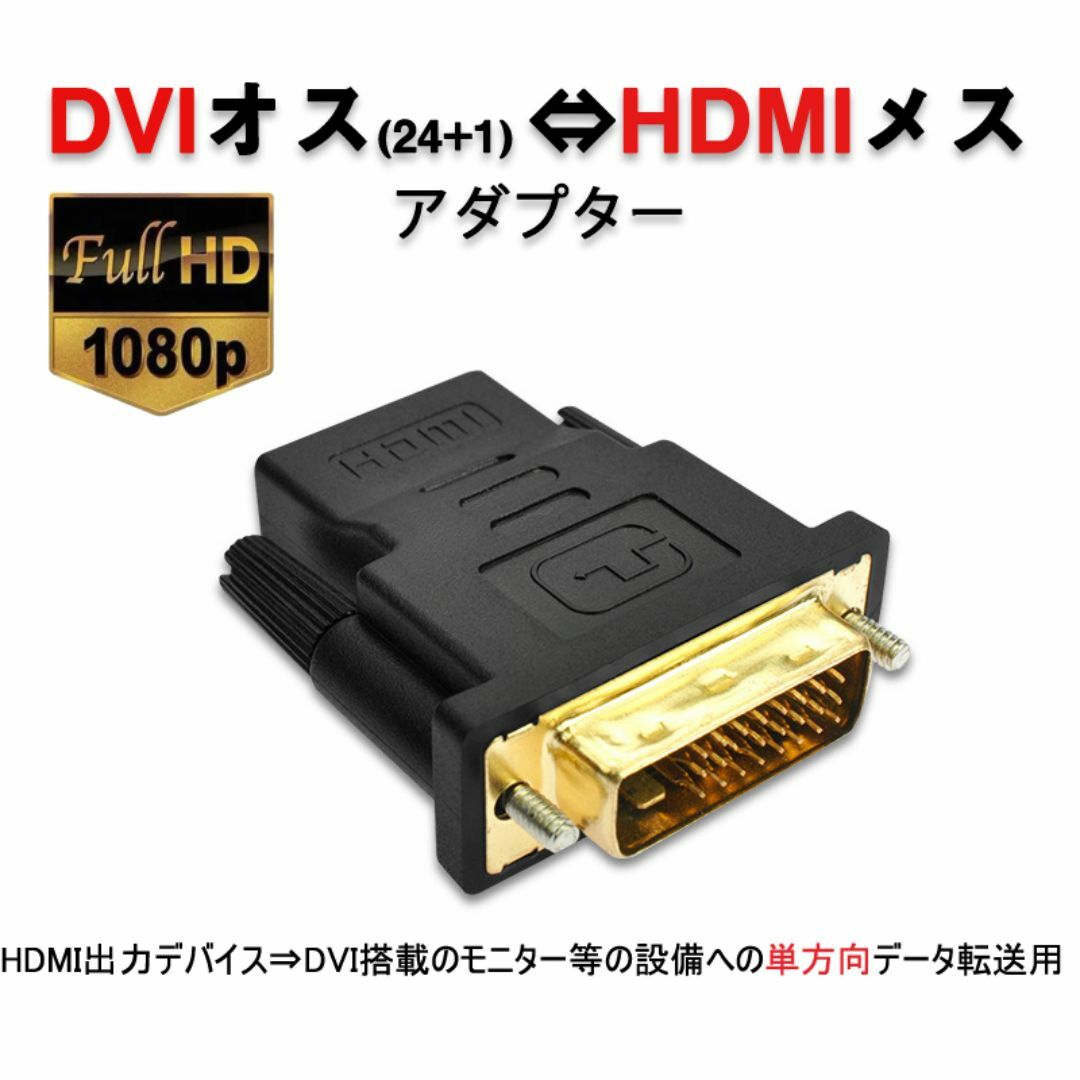 dvi hdmi 変換 HDMIコネクタ DVIオスtoHDMIメス V1.4 スマホ/家電/カメラのテレビ/映像機器(その他)の商品写真