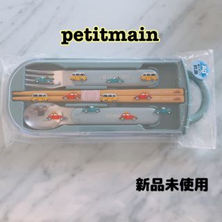 プティマイン(petit main)の★プティマイン 乗り物 車 お弁当用カトラリーセット ライトグリーン★新品(弁当用品)