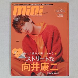 スノーマン(Snow Man)のSnowMan 向井康二 mini 2022年 10月号 雑誌 表紙(ファッション)