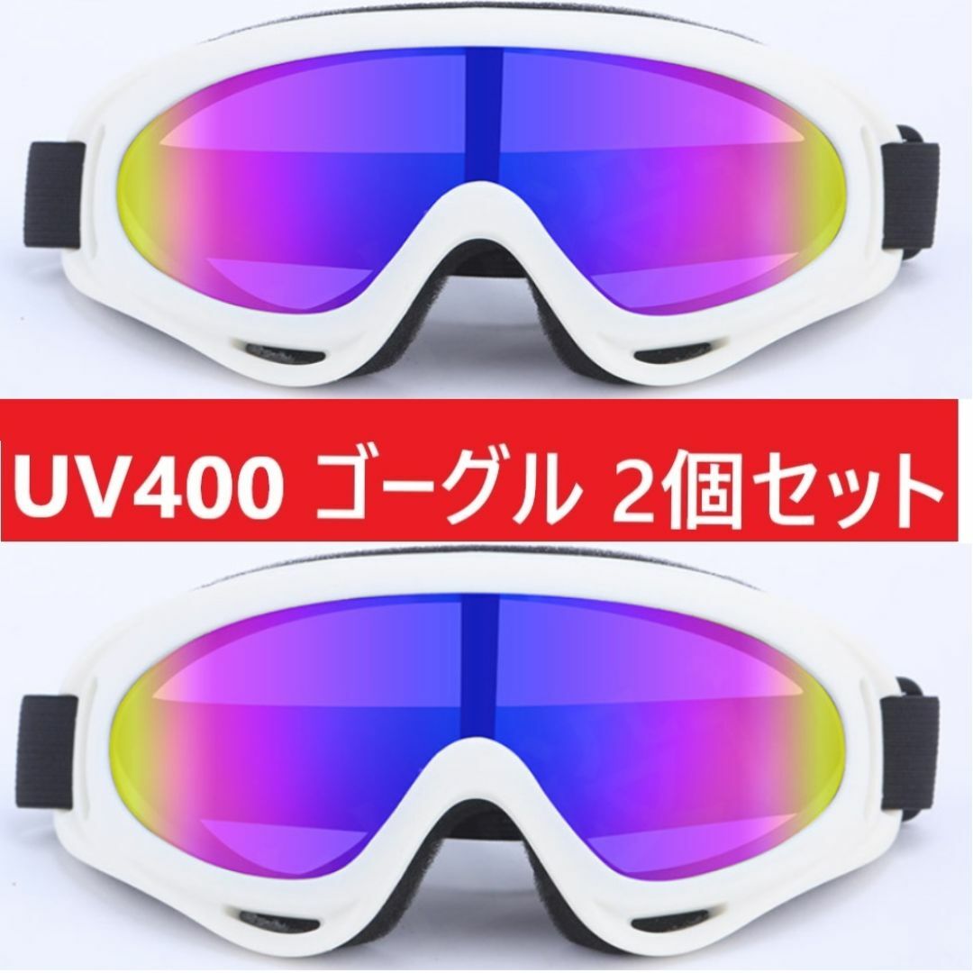 ２個セット■UV400 ゴーグル スキー スノボ ホワイトセット スポーツ/アウトドアのスキー(その他)の商品写真