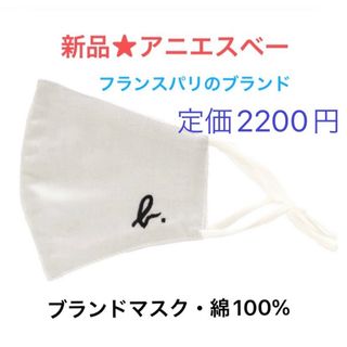 アニエスベー(agnes b.)の新品★アニエスベーの日本製マスク(綿100%、定価2200円フランスパリ)(その他)