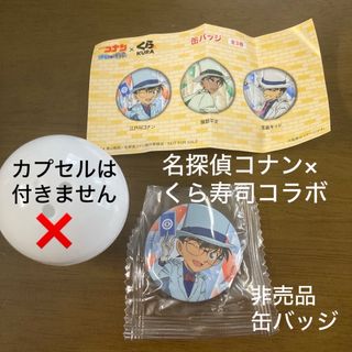 メイタンテイコナン(名探偵コナン)の◎非売品ノベルティ◎●名探偵コナン×くら寿司コラボ●缶バッジ●江戸川コナン(ノベルティグッズ)