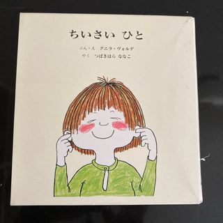 ちいさいひと（全２冊セット）(絵本/児童書)