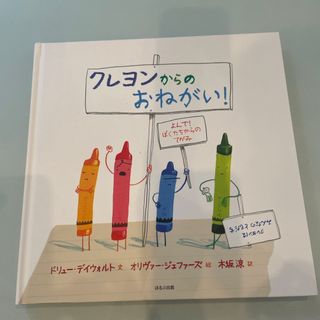 クレヨンからのおねがい！(絵本/児童書)