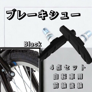 ブレーキシュー Vブレーキ ブレーキパッド 4個入り 自転車 互換 黒(パーツ)