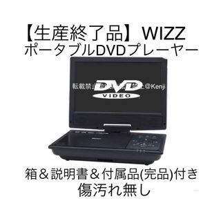 【送料込み】 WIZZウィズ ポータブルDVDプレーヤー9インチDPD-SJ90(DVDプレーヤー)