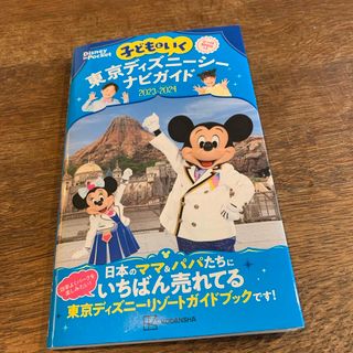 子どもといく東京ディズニーシーナビガイド(地図/旅行ガイド)