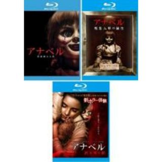 【中古】Blu-ray▼アナベル(3枚セット)死霊館の人形、死霊人形の誕生、死霊博物館 ブルーレイディスク レンタル落ち 全3巻(外国映画)