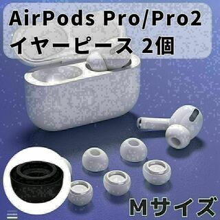 AirPods Pro イヤーピース 交換用 1ペア シリコン イヤーチップ M(ヘッドフォン/イヤフォン)