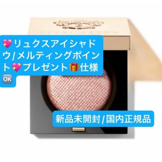 ボビイブラウン(BOBBI BROWN)のリュクス アイシャドウ/メルティングポイント☆お値引き商品◎(アイシャドウ)