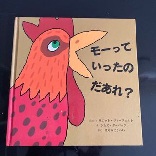 モーっていったのだあれ？(絵本/児童書)