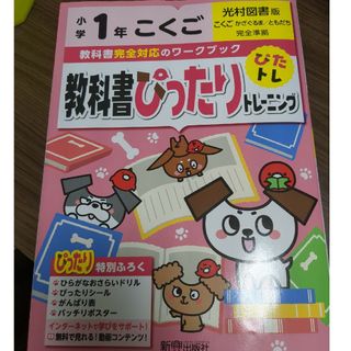 教科書ぴったりトレーニング国語小学１年光村図書版(語学/参考書)