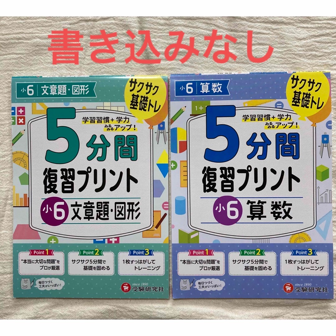 小６ 5分間 復習プリント 算数 文章題・図形 2冊セット 受験研究社 エンタメ/ホビーの本(語学/参考書)の商品写真