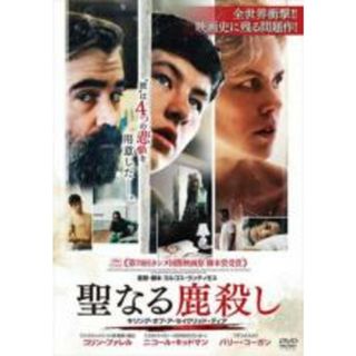 【中古】DVD▼聖なる鹿殺し キリング・オブ・ア・セイクリッド・ディア レンタル落ち(外国映画)