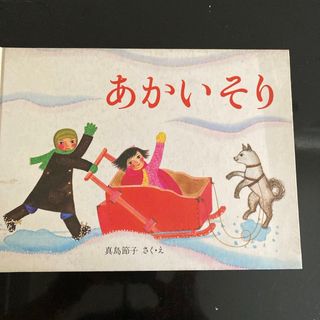 フクインカンショテン(福音館書店)のあかいそり(絵本/児童書)