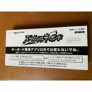 ベネッセ(Benesse)のチャレンジタッチ5年生　スペシャルキーボード(語学/資格/講座)