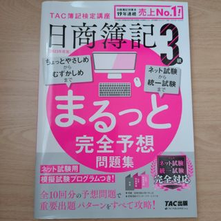 日商簿記３級まるっと完全予想問題集　2023年度版(資格/検定)