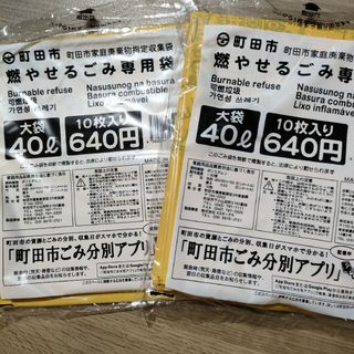 東京都町田市燃えるゴミ袋(日用品/生活雑貨)