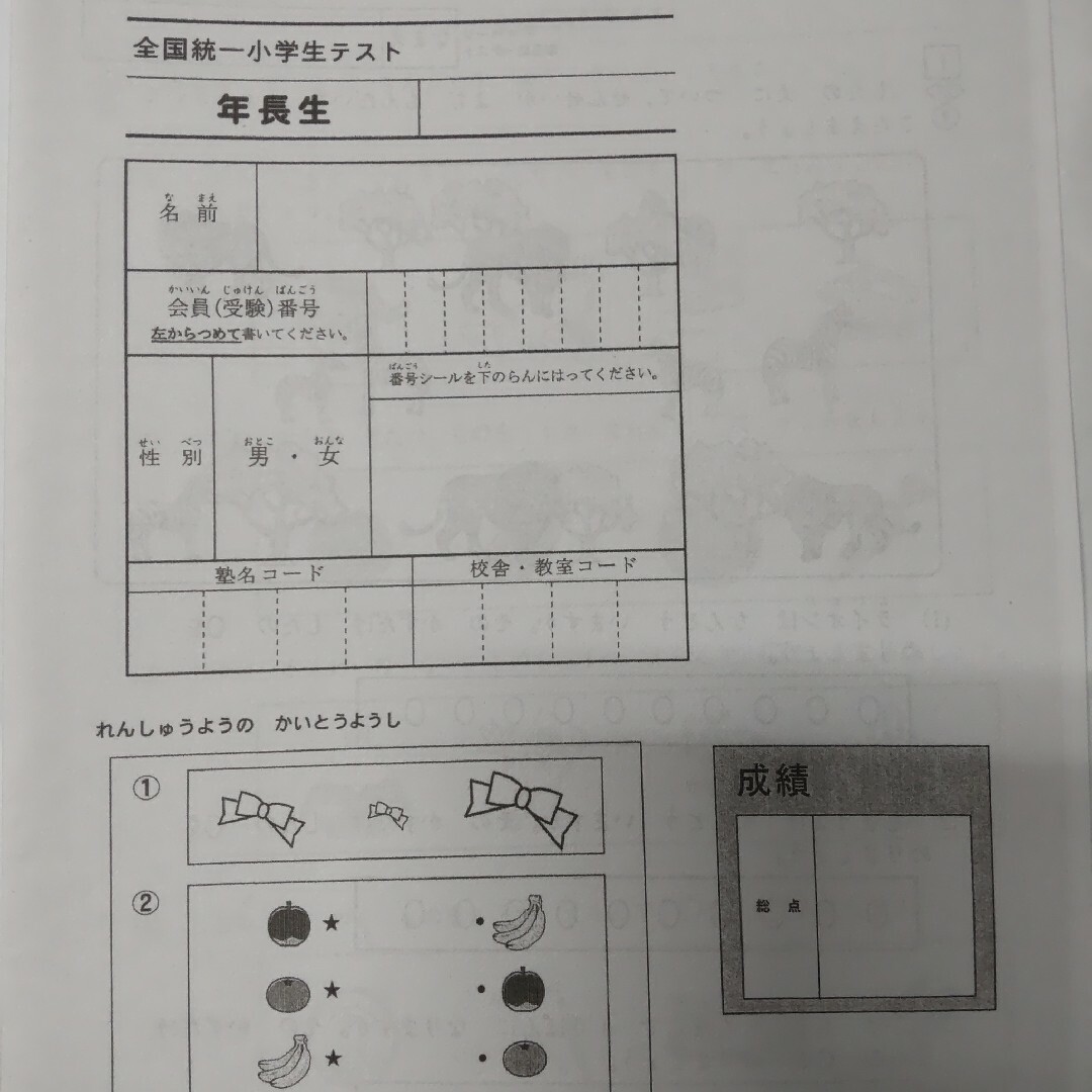 全国統一小学生テスト年長 エンタメ/ホビーの本(語学/参考書)の商品写真