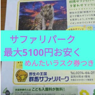 サファリパーク　めんたいパーク　群馬　めんたいラスク　動物園　富岡(動物園)