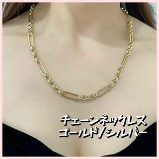 チェーンネックレス　ゴールド　アクセサリー　高見え　シンプル(ネックレス)