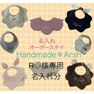 名入れ　スタイ　ハンドメイド(ベビースタイ/よだれかけ)