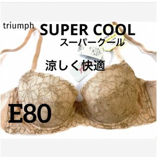 トリンプ(Triumph)の【新品タグ付】triumph／スーパーCOOL・E80（定価¥6,820）(ブラ)