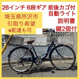 26インチ 6段ギア 前カゴ 後ろカゴ 埼玉県所沢市 鍵付き ママチャリ 説明書(自転車本体)