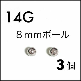 14G用 ボディピアス キャッチ 3個【8mm】(ピアス)