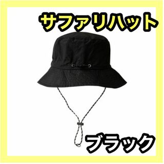 サファリハット ブラック 男女兼用 UVカット 帽子 ぼうし アウトドア メンズ(ハット)