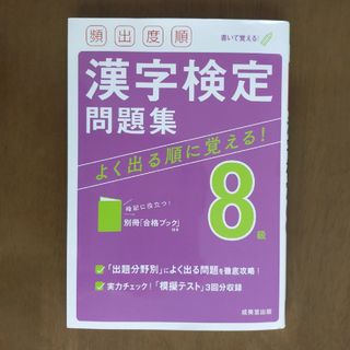 頻出度順漢字検定８級問題集(資格/検定)