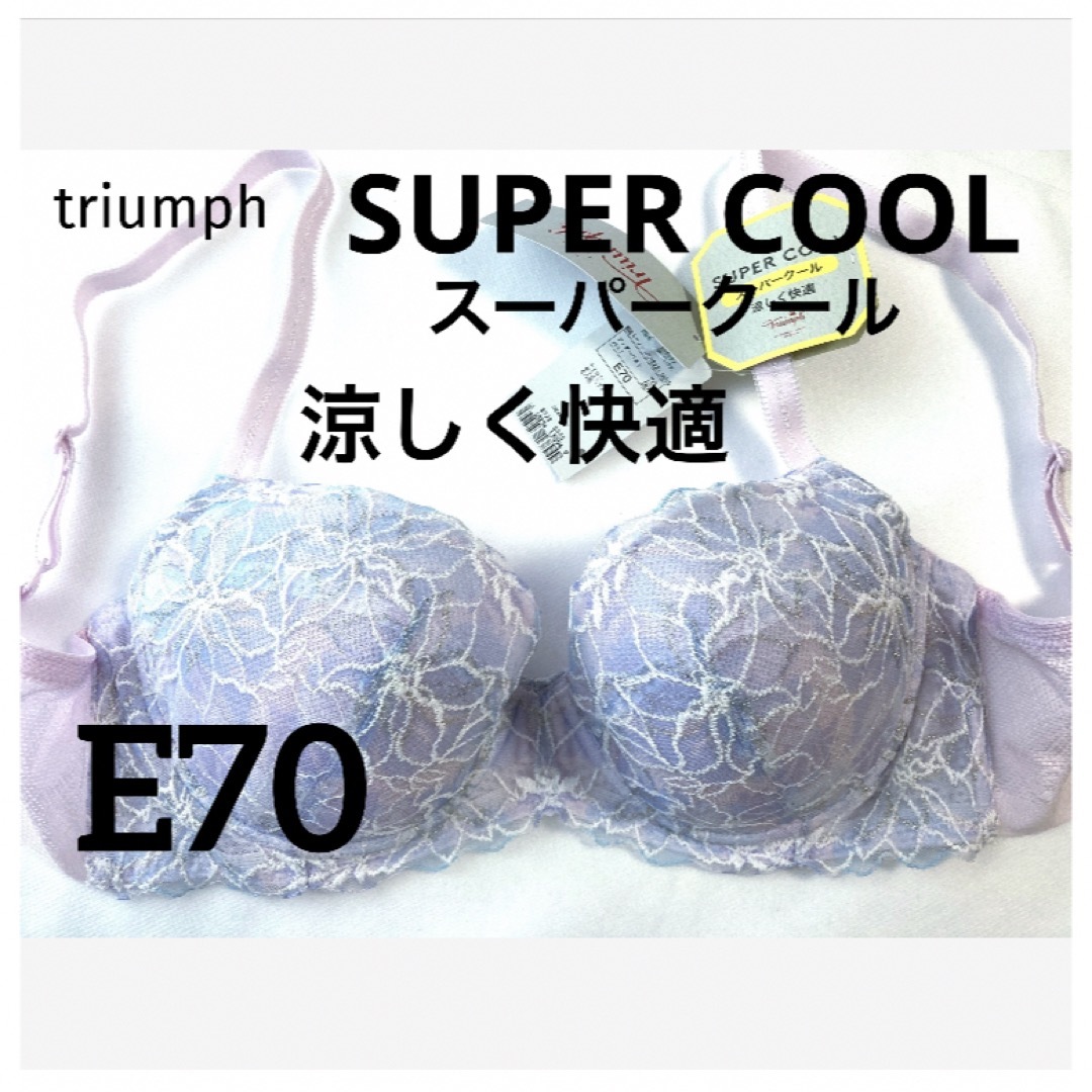 Triumph(トリンプ)の【新品タグ付】triumph／スーパーCOOL・E70（定価¥6,820） レディースの下着/アンダーウェア(ブラ)の商品写真