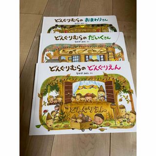 絵本　どんぐりむらのおまわりさん他　3冊セット(絵本/児童書)