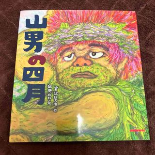 ミキハウス(mikihouse)の【新品】山男の四月 ミキハウス 宮沢賢治(絵本/児童書)