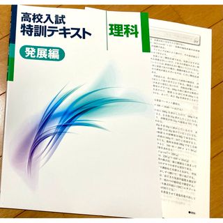 学習塾用教材 文理 高校入試特訓テキスト標準編 理科【未使用】【美品】(語学/参考書)