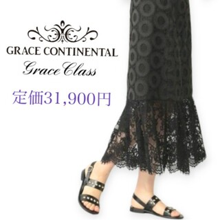 グレースクラス(Grace Class)の定価31,900円✨Grace Class✨レーススカート(ロングスカート)