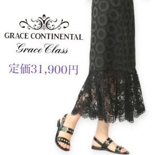 Grace Class - 定価31,900円✨Grace Class✨レーススカート