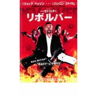 【中古】DVD▼リボルバー レンタル落ち(外国映画)