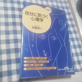 自分に気づく心理学(その他)