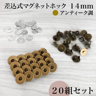 差込式マグネットホック 14mm アンティーク調 20組セット｜ハンドメイド素材(各種パーツ)