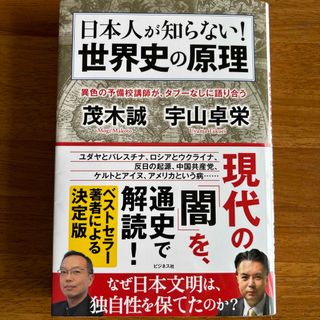 日本人が知らない！　世界史の原理(人文/社会)