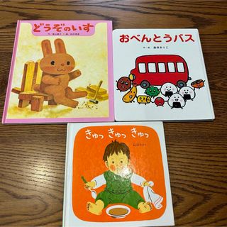 どうぞのいす　おべんとうバス　きゅっきゅっきゅっ　絵本　セット(絵本/児童書)