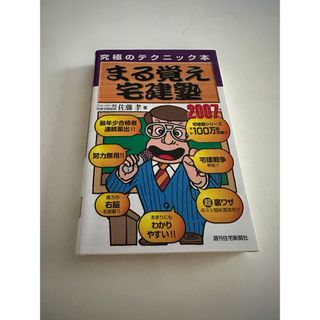 まる覚え宅建塾 究極のテクニック本 2007年版(資格/検定)