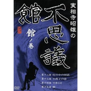 実相寺昭雄の不思議館　館の巻(日本映画)