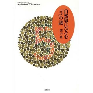 自然界にひそむ「５」の謎 ちくまプリマーブックス１３４／西山豊(著者)