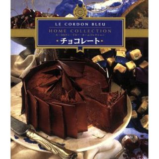 チョコレート／ル・コルドン・ブルー(著者),千葉茂夫(著者)(料理/グルメ)