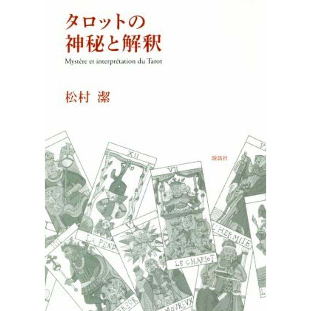 タロットの神秘と解釈／松村潔(著者) エンタメ/ホビーの本(住まい/暮らし/子育て)の商品写真