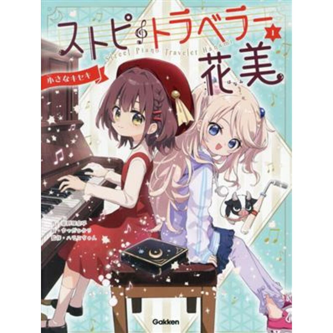 ストピトラベラー花美(１) 小さなキセキ／柴野理奈子(著者),ハラミちゃん(監修),まつだひかり(絵) エンタメ/ホビーの本(絵本/児童書)の商品写真