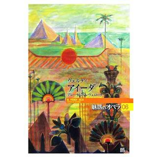 魅惑のオペラ(０６) アイーダ 小学館ＤＶＤ　ＢＯＯＫ／池辺晋一郎，石戸谷結子，堀内修，水谷彰良【著】(アート/エンタメ)